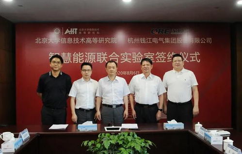 北大信研院與錢江電氣共建智慧能源聯合實驗室，北京宏信聯合見證簽約